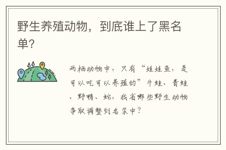 野生养殖动物，到底谁上了黑名单？