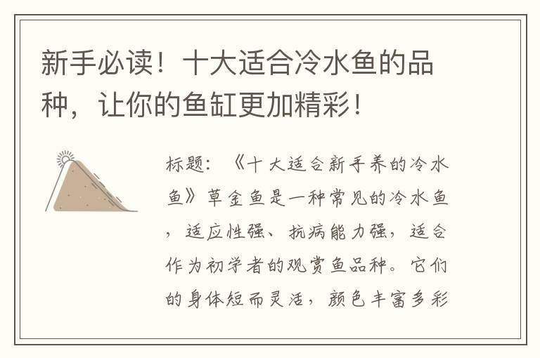 新手必读！十大适合冷水鱼的品种，让你的鱼缸更加精彩！