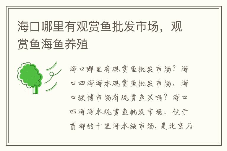 海口哪里有观赏鱼批发市场，观赏鱼海鱼养殖