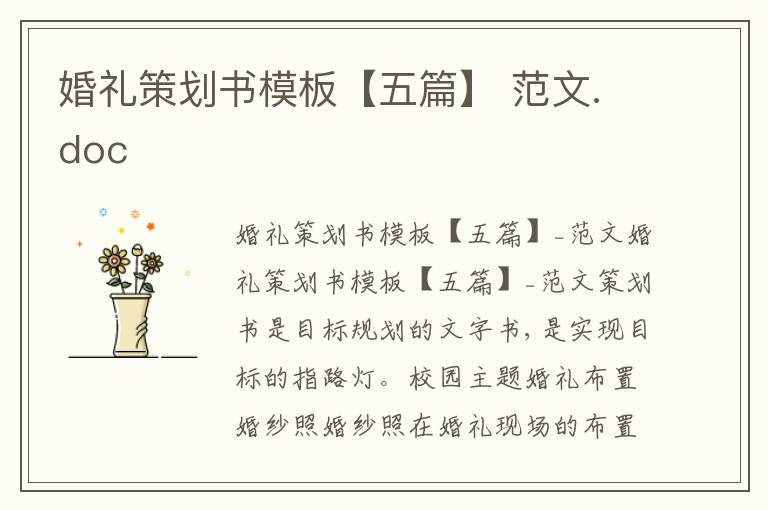 婚礼策划书模板【五篇】 范文.doc
