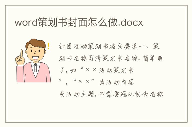 word策划书封面怎么做.docx
