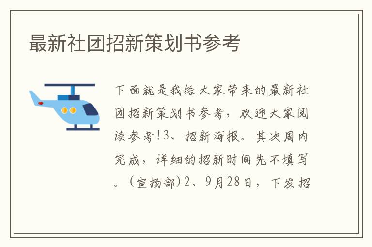 最新社团招新策划书参考