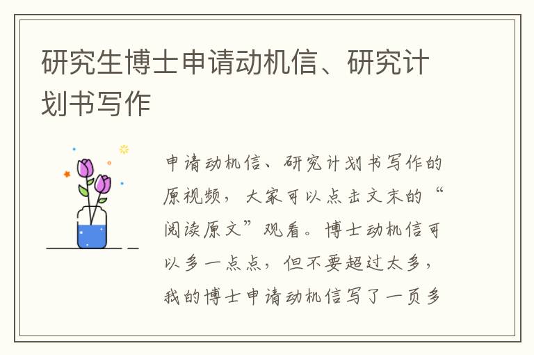 研究生博士申请动机信、研究计划书写作