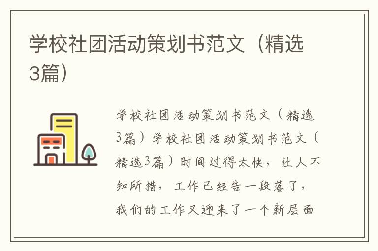 学校社团活动策划书范文（精选3篇）