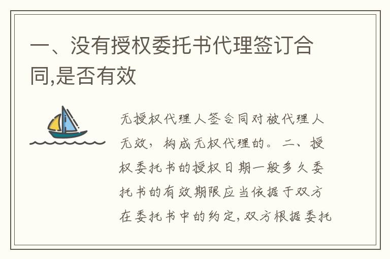 一、没有授权委托书代理签订合同,是否有效