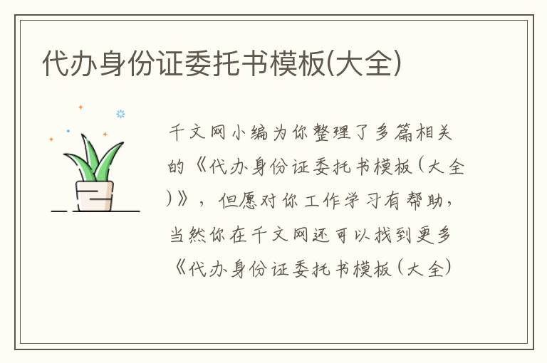 代办身份证委托书模板(大全)