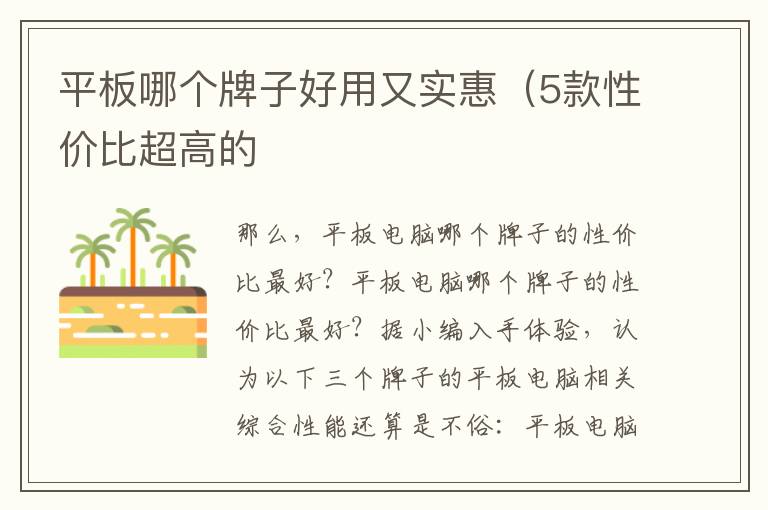 平板哪个牌子好用又实惠（5款性价比超高的
