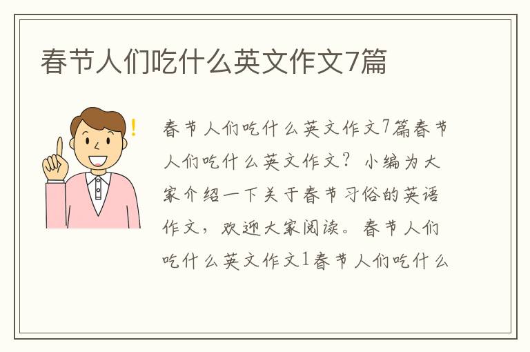 春节人们吃什么英文作文7篇