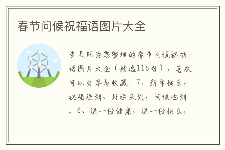 春节问候祝福语图片大全
