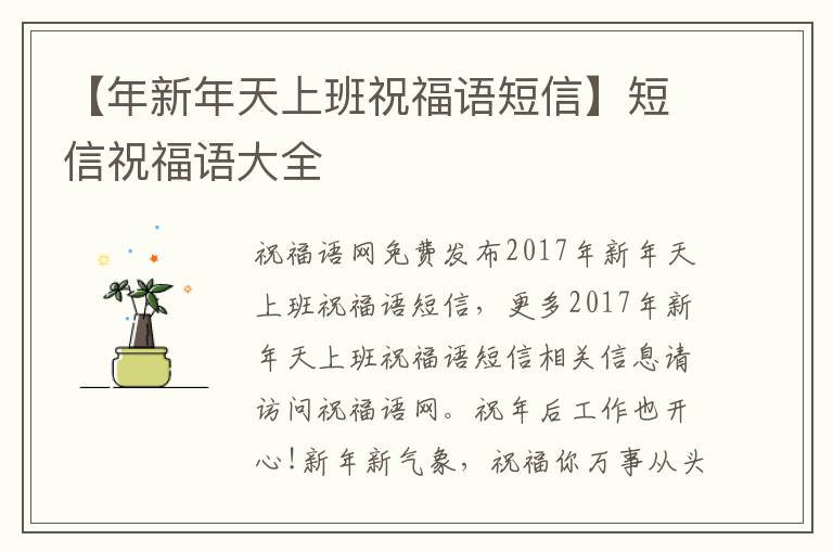 【年新年天上班祝福语短信】短信祝福语大全