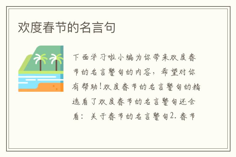 欢度春节的名言句