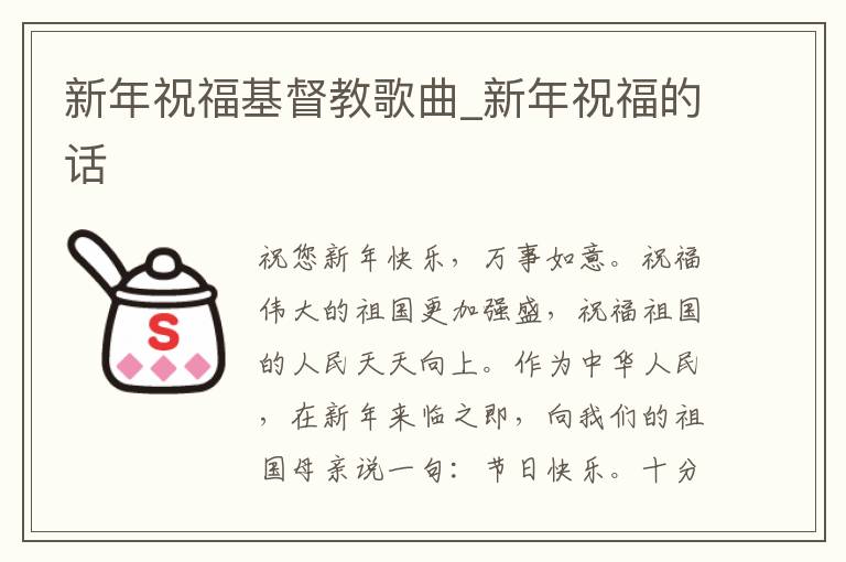 新年祝福基督教歌曲_新年祝福的话