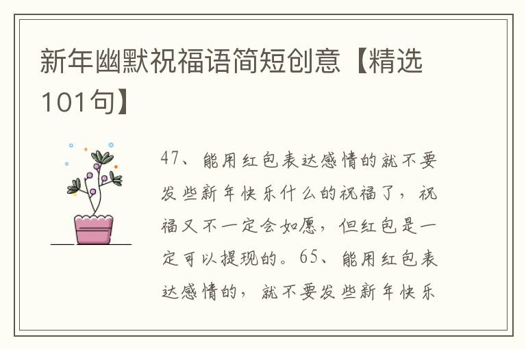 新年幽默祝福语简短创意【精选101句】