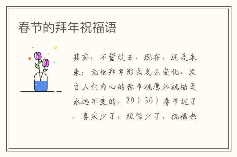 春节的拜年祝福语