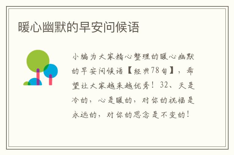 暖心幽默的早安问候语