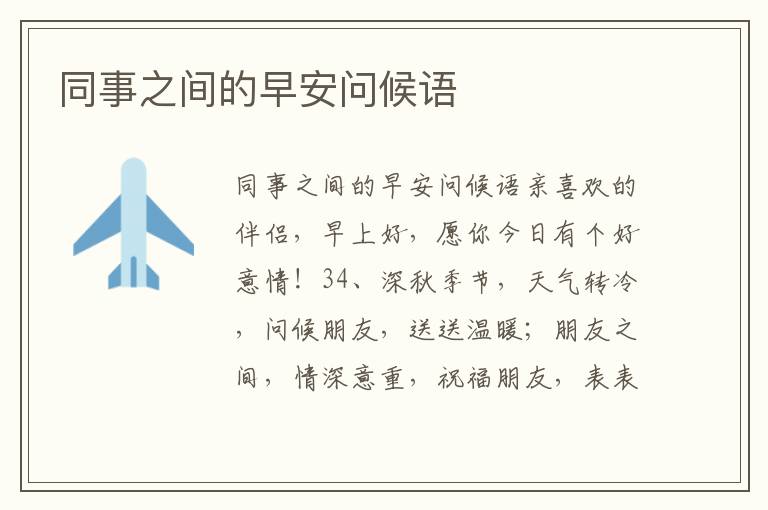 同事之间的早安问候语
