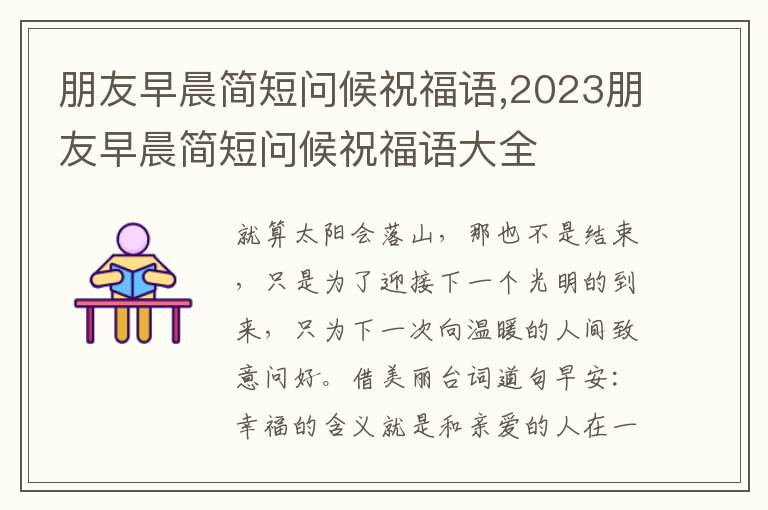 朋友早晨简短问候祝福语,2023朋友早晨简短问候祝福语大全