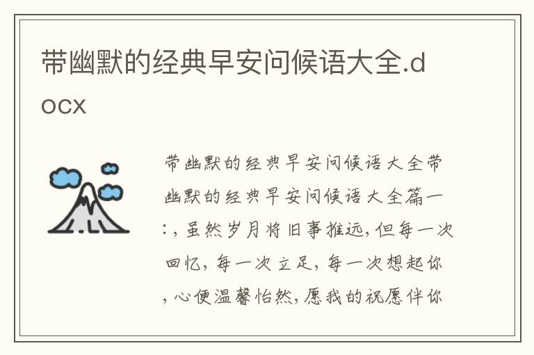 带幽默的经典早安问候语大全.docx