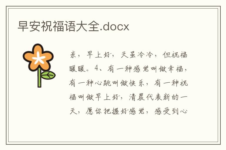 早安祝福语大全.docx