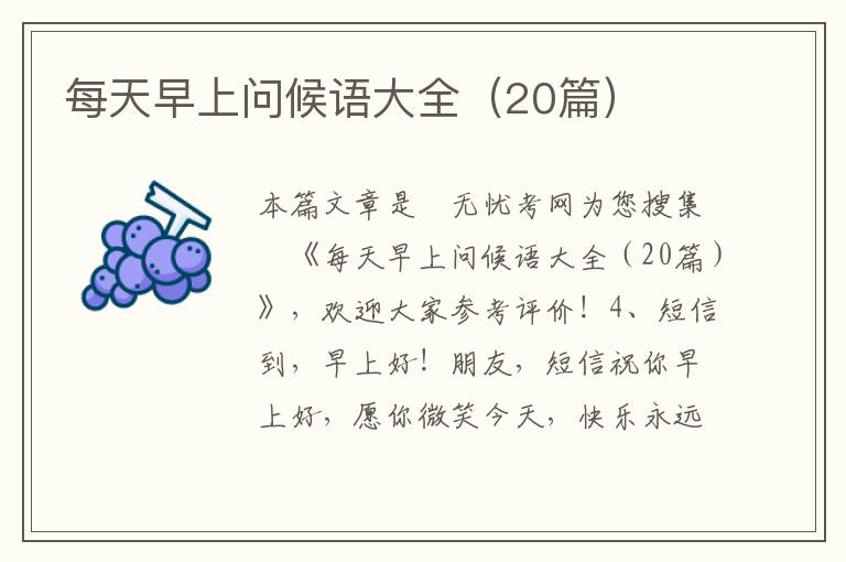 每天早上问候语大全（20篇）