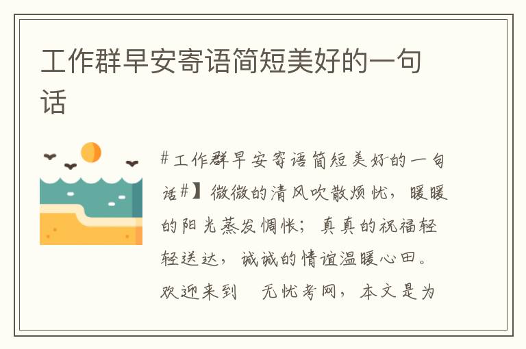 工作群早安寄语简短美好的一句话
