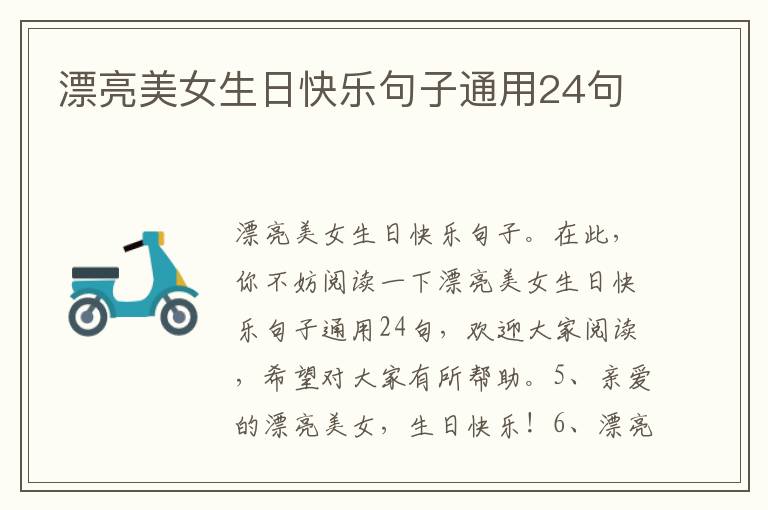 漂亮美女生日快乐句子通用24句