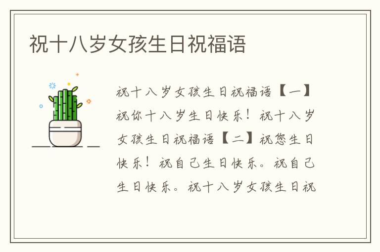 祝十八岁女孩生日祝福语