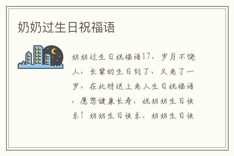奶奶过生日祝福语
