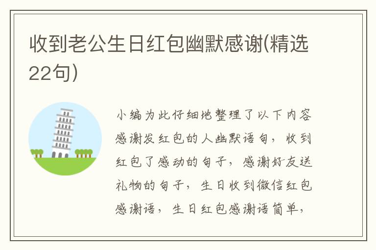 收到老公生日红包幽默感谢(精选22句)