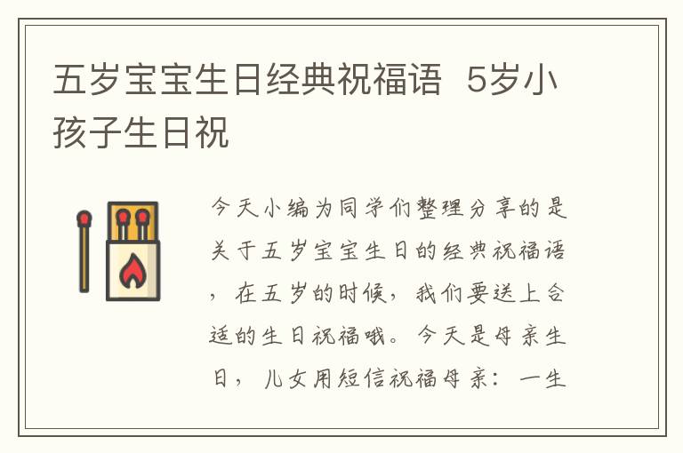 五岁宝宝生日经典祝福语  5岁小孩子生日祝