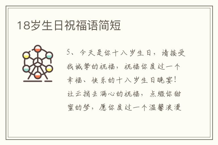 18岁生日祝福语简短