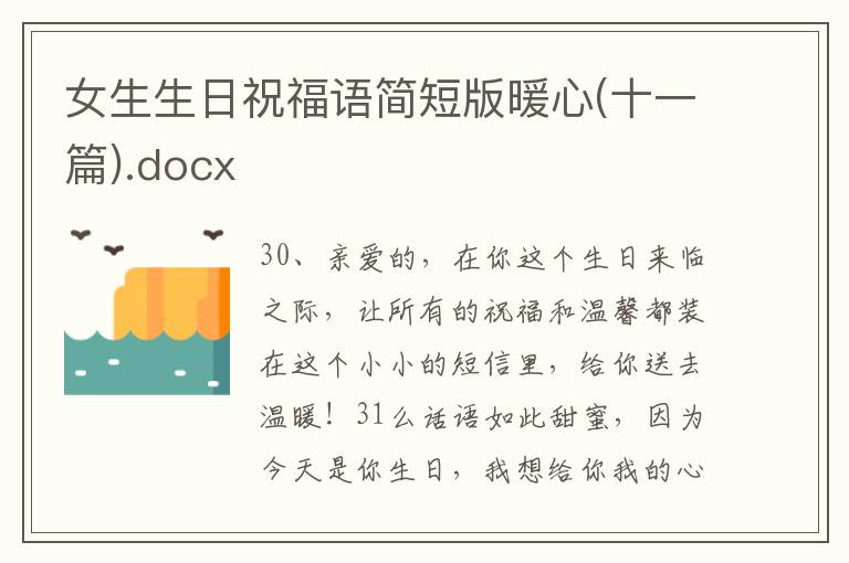 女生生日祝福语简短版暖心(十一篇).docx