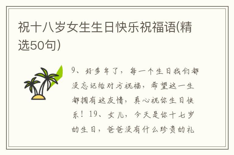 祝十八岁女生生日快乐祝福语(精选50句)