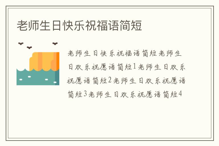 老师生日快乐祝福语简短
