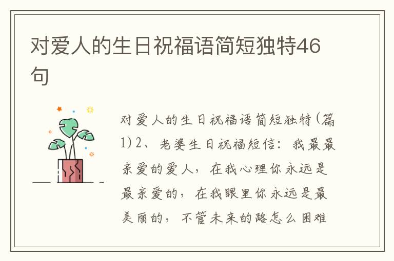 对爱人的生日祝福语简短独特46句