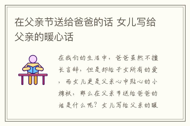 在父亲节送给爸爸的话 女儿写给父亲的暖心话