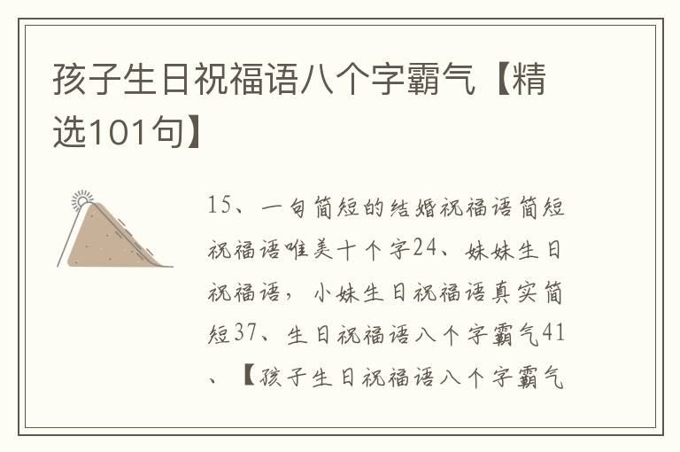 孩子生日祝福语八个字霸气【精选101句】