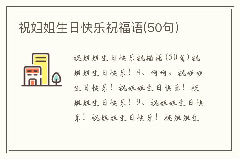 祝姐姐生日快乐祝福语(50句)