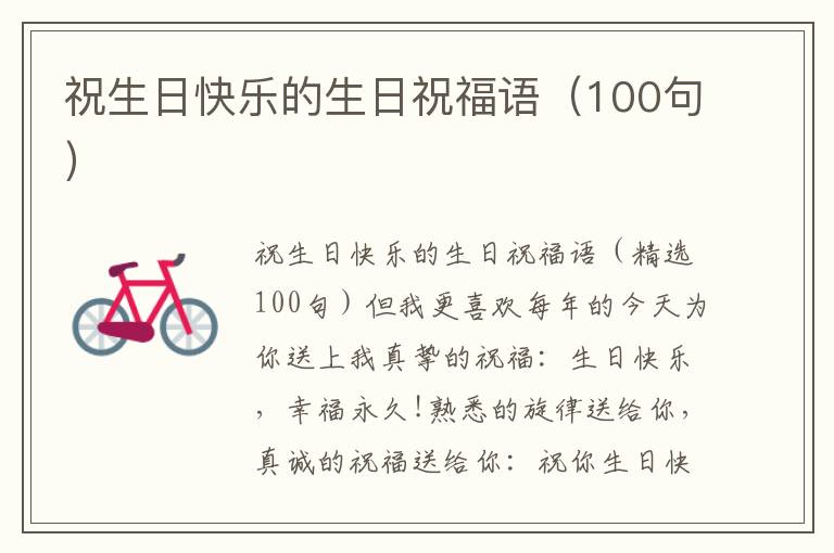 祝生日快乐的生日祝福语（100句）