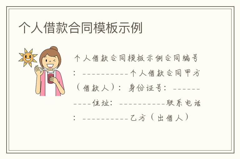个人借款合同模板示例