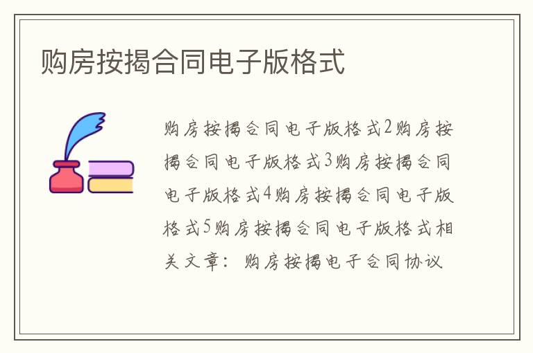 购房按揭合同电子版格式