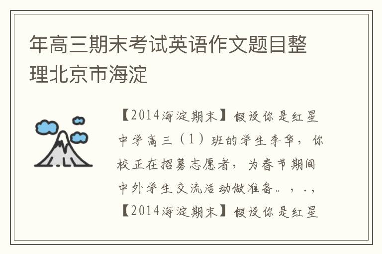 年高三期末考试英语作文题目整理北京市海淀