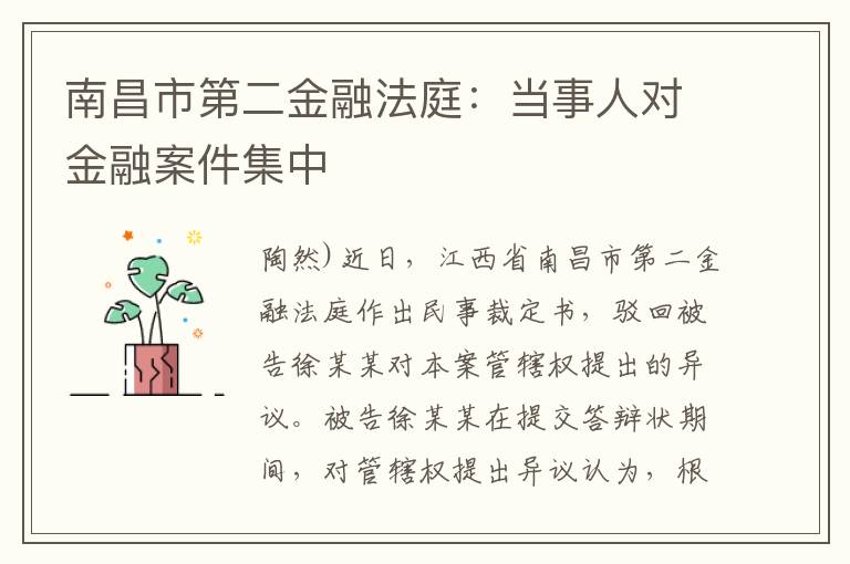 南昌市第二金融法庭：当事人对金融案件集中