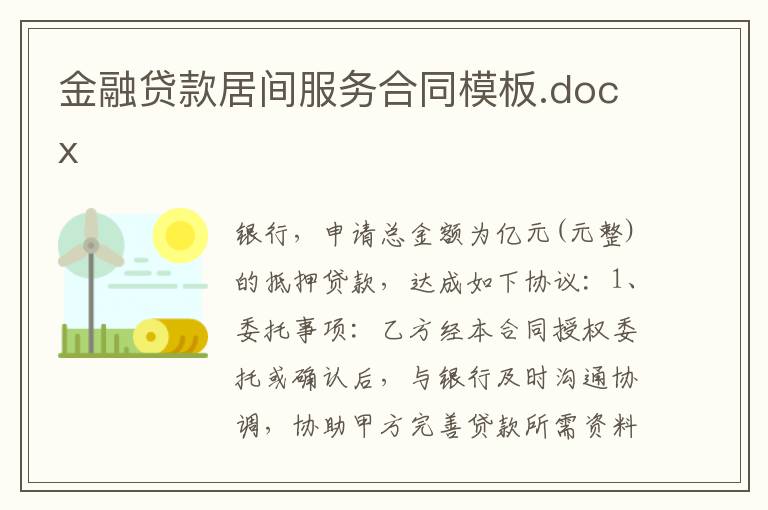 金融贷款居间服务合同模板.docx