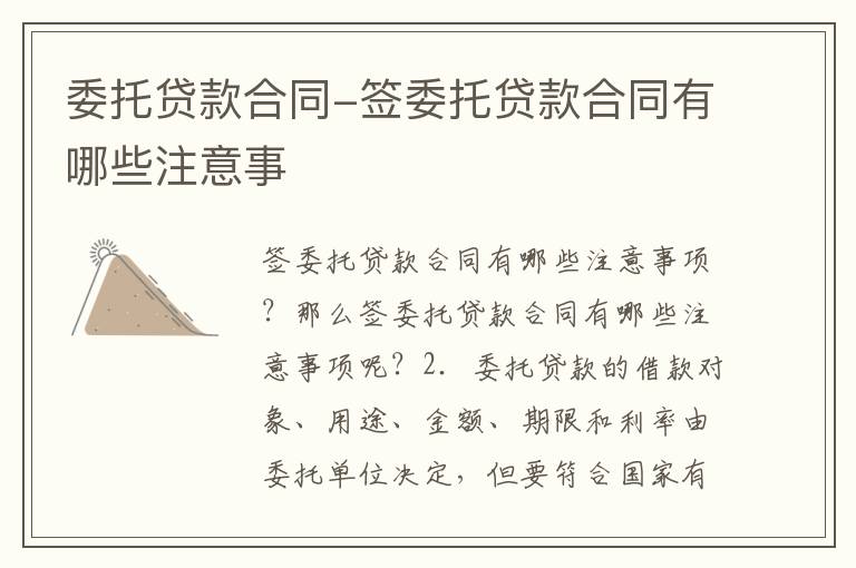 委托贷款合同-签委托贷款合同有哪些注意事
