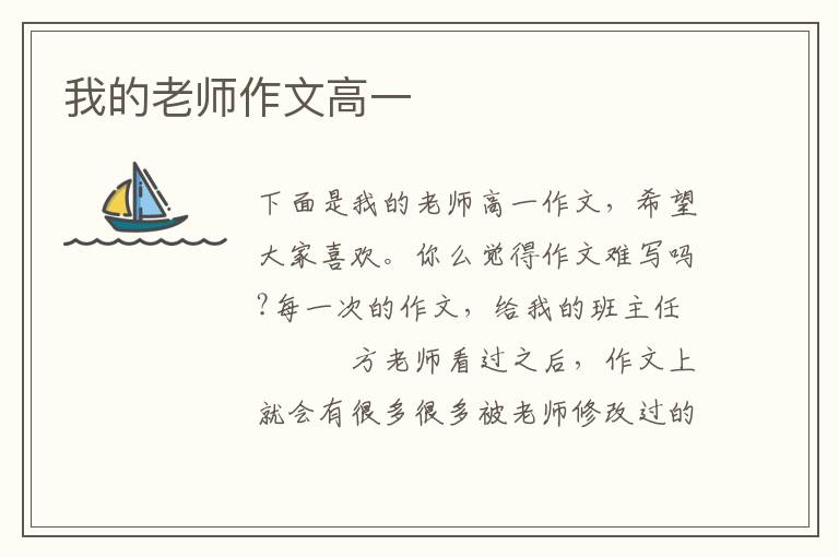 我的老师作文高一