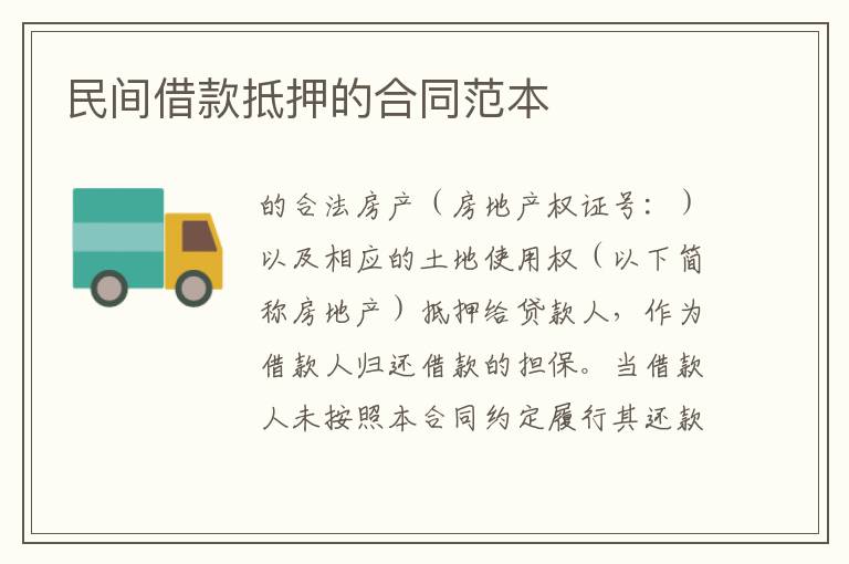 民间借款抵押的合同范本