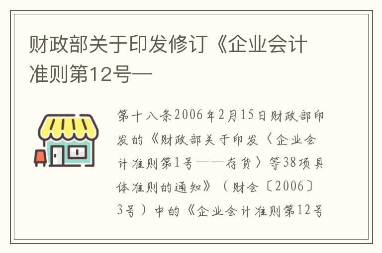财政部关于印发修订《企业会计准则第12号—