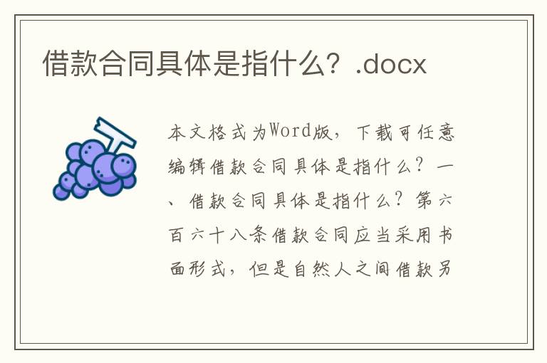 借款合同具体是指什么？.docx