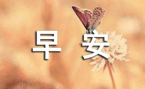 免费早安问候语_问候早安经典语录_问候早安
